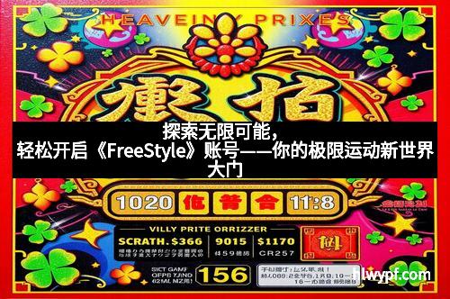 探索无限可能，轻松开启《FreeStyle》账号——你的极限运动新世界大门